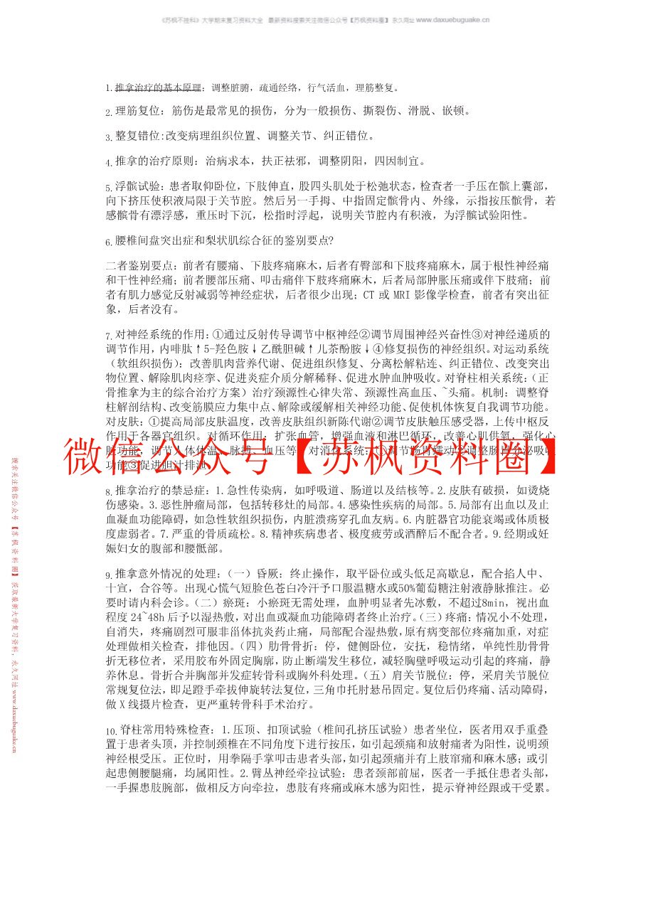 推拿治疗学